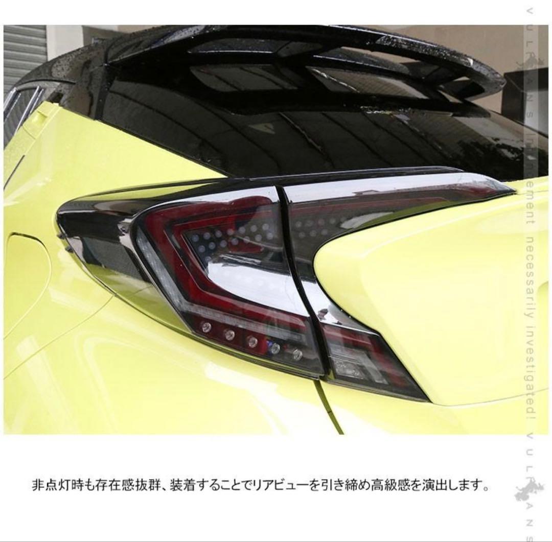 C-HR LEDテールランプ 流れるウィンカー 中古品 当社 デモカー 装着品