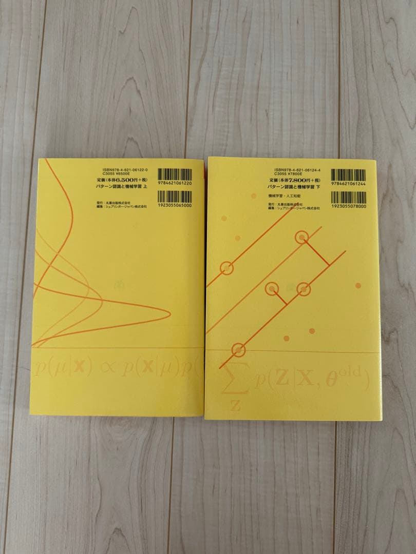 パターン認識と機械学習 上下　ベイズ理論による統計的予測 C.M.ビショップ