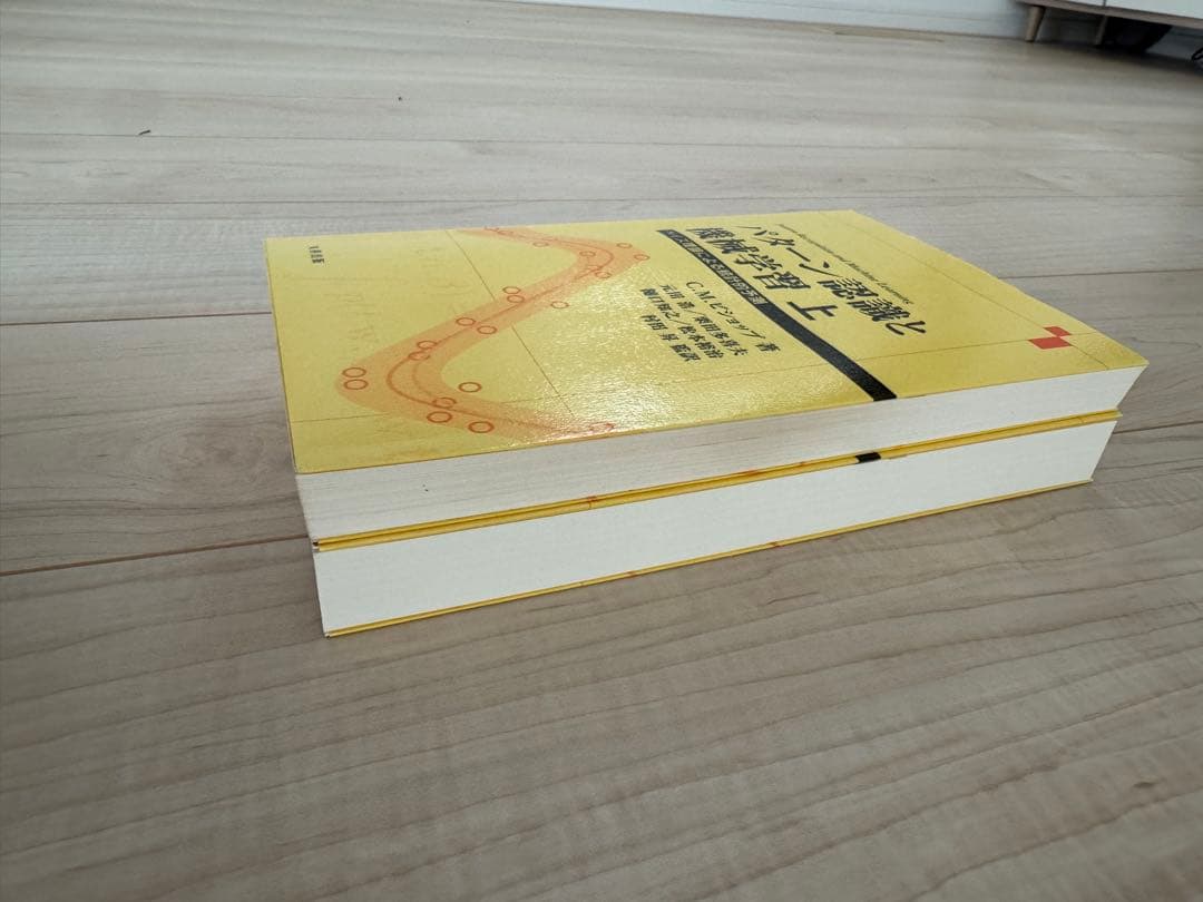 パターン認識と機械学習 上下　ベイズ理論による統計的予測 C.M.ビショップ