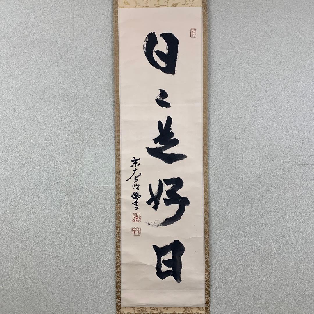美品 掛け軸 東大寺 狭川明俊作「日々是好日」共箱 禅語 茶掛け