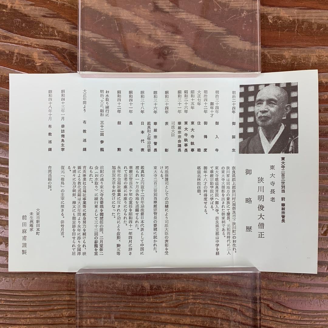 美品 掛け軸 東大寺 狭川明俊作「日々是好日」共箱 禅語 茶掛け