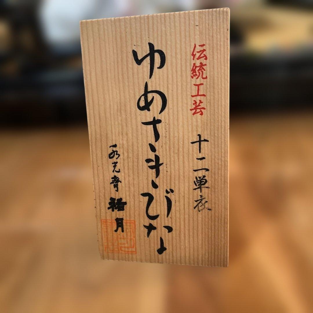 祐月　ゆめさきびな　親王飾り　大型雛人形セット +お手入れセット付き 男雛 女雛