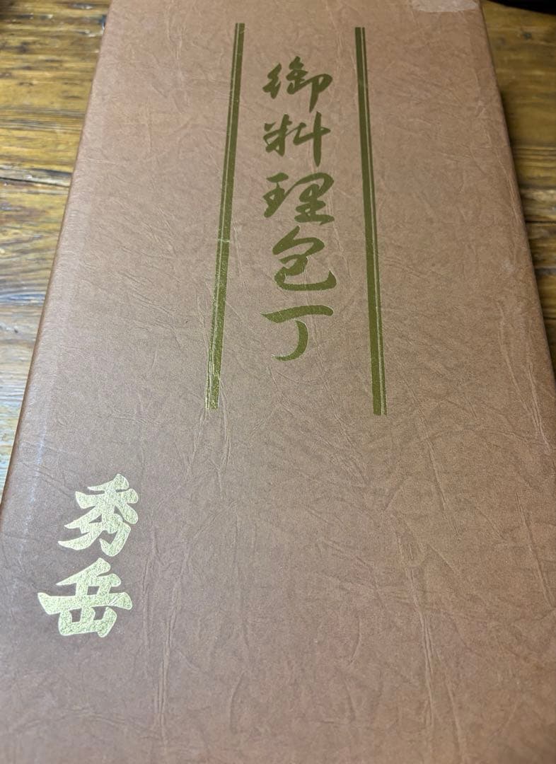 秀岳　和包丁　御料理包丁　6本セット　新品未使用　日本料理