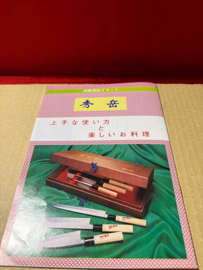 秀岳　和包丁　御料理包丁　6本セット　新品未使用　日本料理