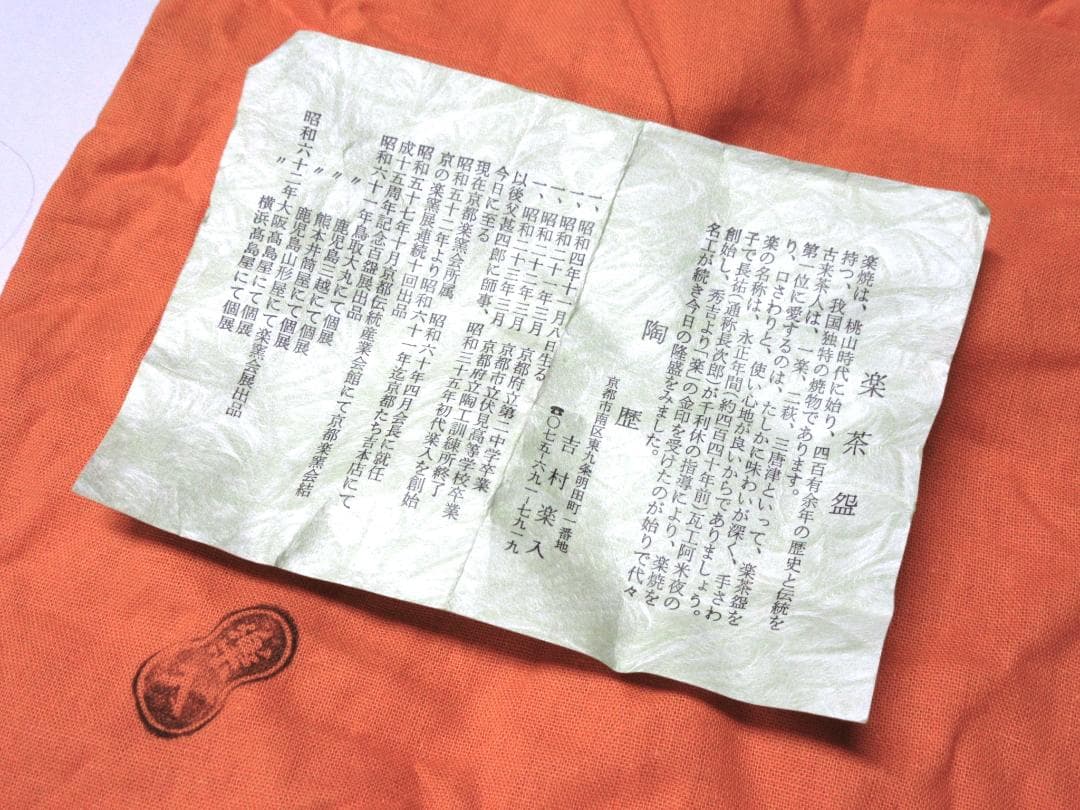 堀内宗完宗匠書付 吉村楽入作黒茶碗 共箱/共布 ニュ－あり　ZC-10