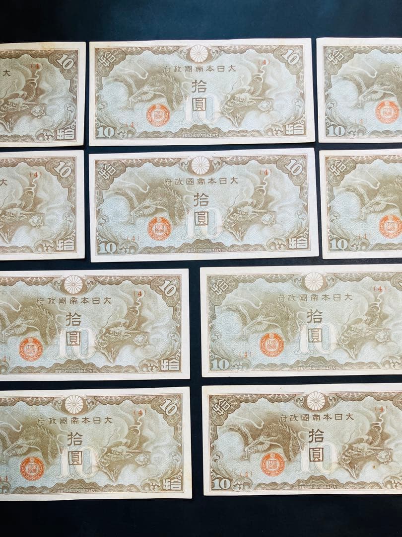 旧紙幣　昔のお札　日華事変軍票10円　改造ろ号10円　ピン札10枚　e74
