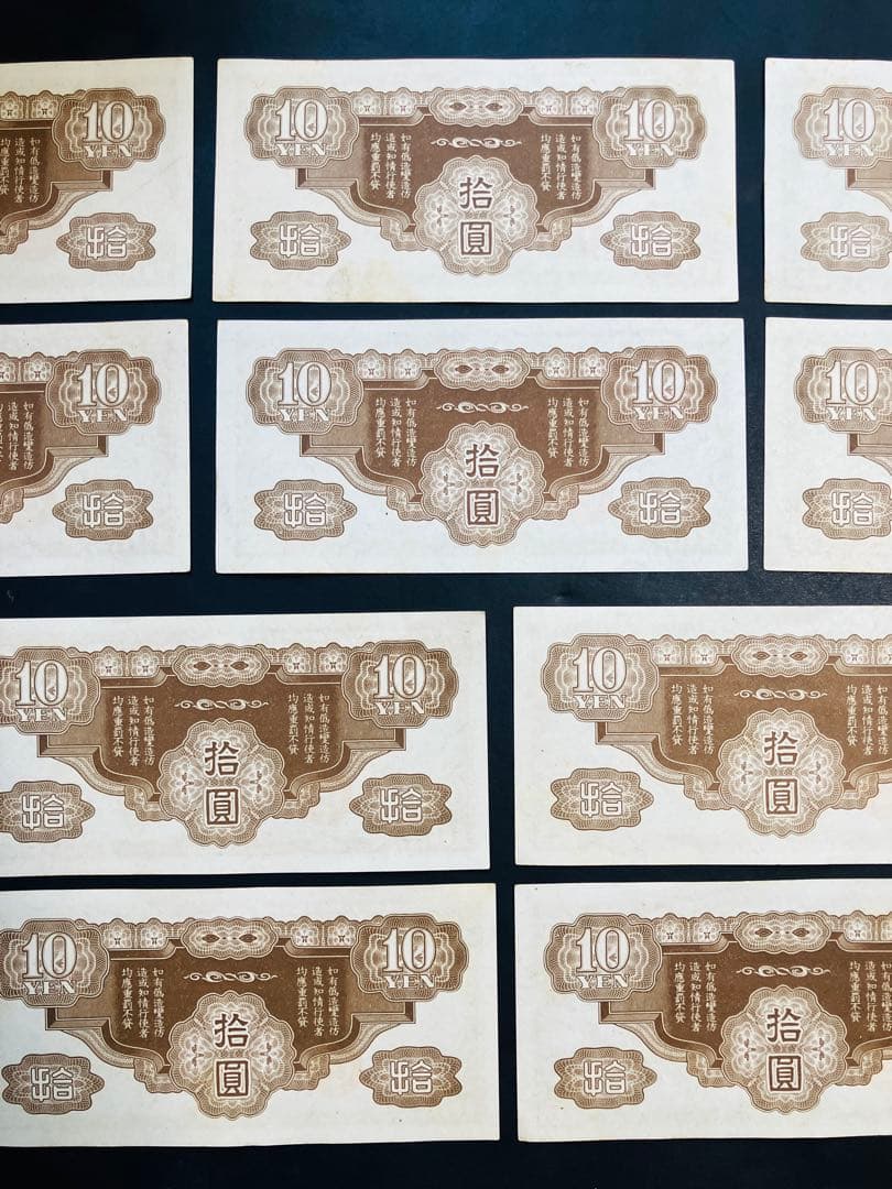 旧紙幣　昔のお札　日華事変軍票10円　改造ろ号10円　ピン札10枚　e74