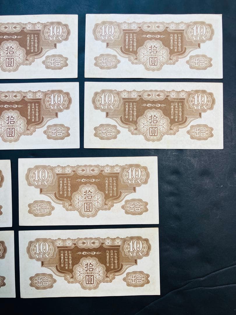 旧紙幣　昔のお札　日華事変軍票10円　改造ろ号10円　ピン札10枚　e74