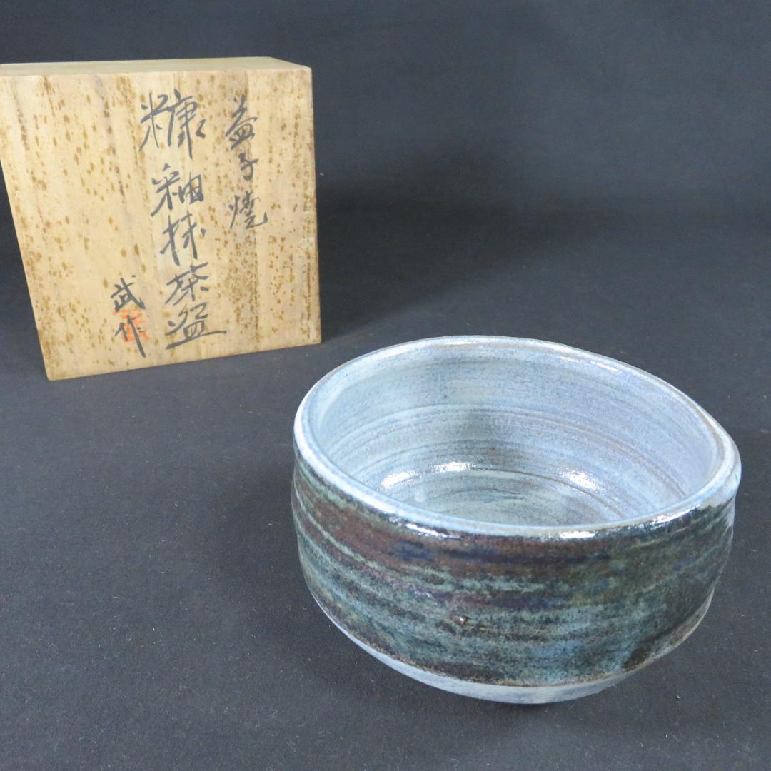 茶碗 益子焼 糖釉 抹茶碗 武作 木箱 共箱 茶の湯 茶器 茶道具