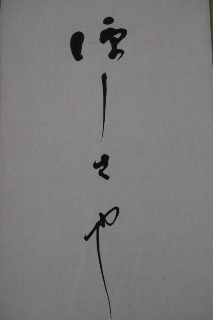 【真作】高野山管長/森寛紹/俳句/涼しさや・・・・/掛軸☆宝船☆Y-947　JM