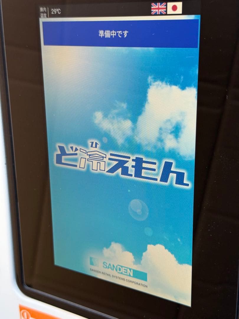 SANDEN　サンデン　ど冷えもん　冷凍自動販売機　新５００円対応　２０２１年製