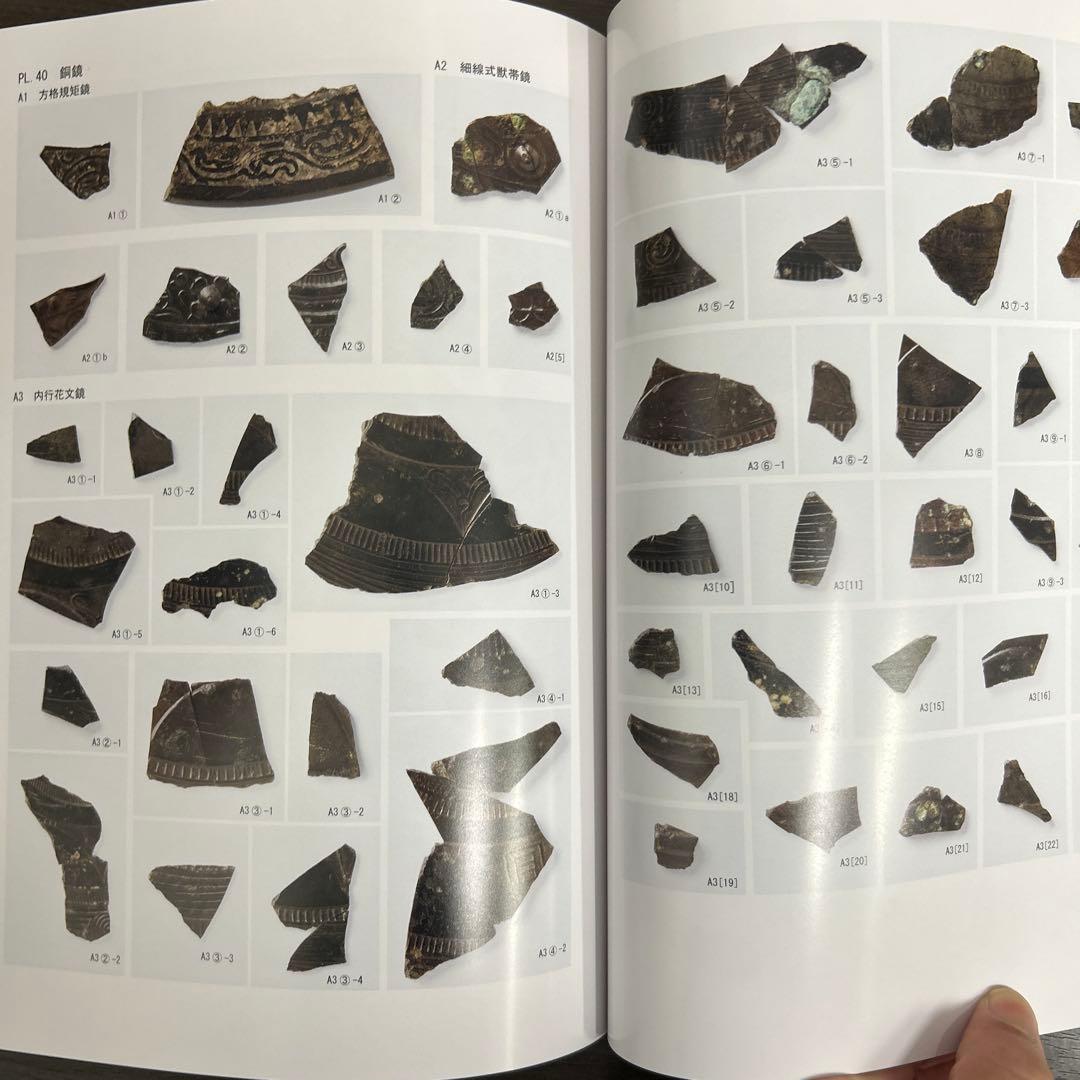 文化財調査報告書　桜井茶白山古墳の研究　考古学　前方後円墳　銅鏡　三角縁神獣鏡