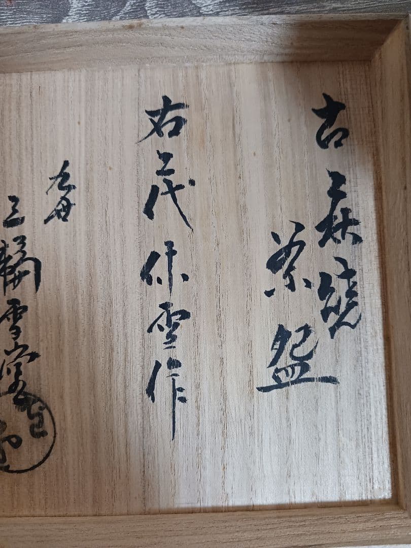 九世　三輪雪堂箱書き「二代休雪作」　古萩茶碗