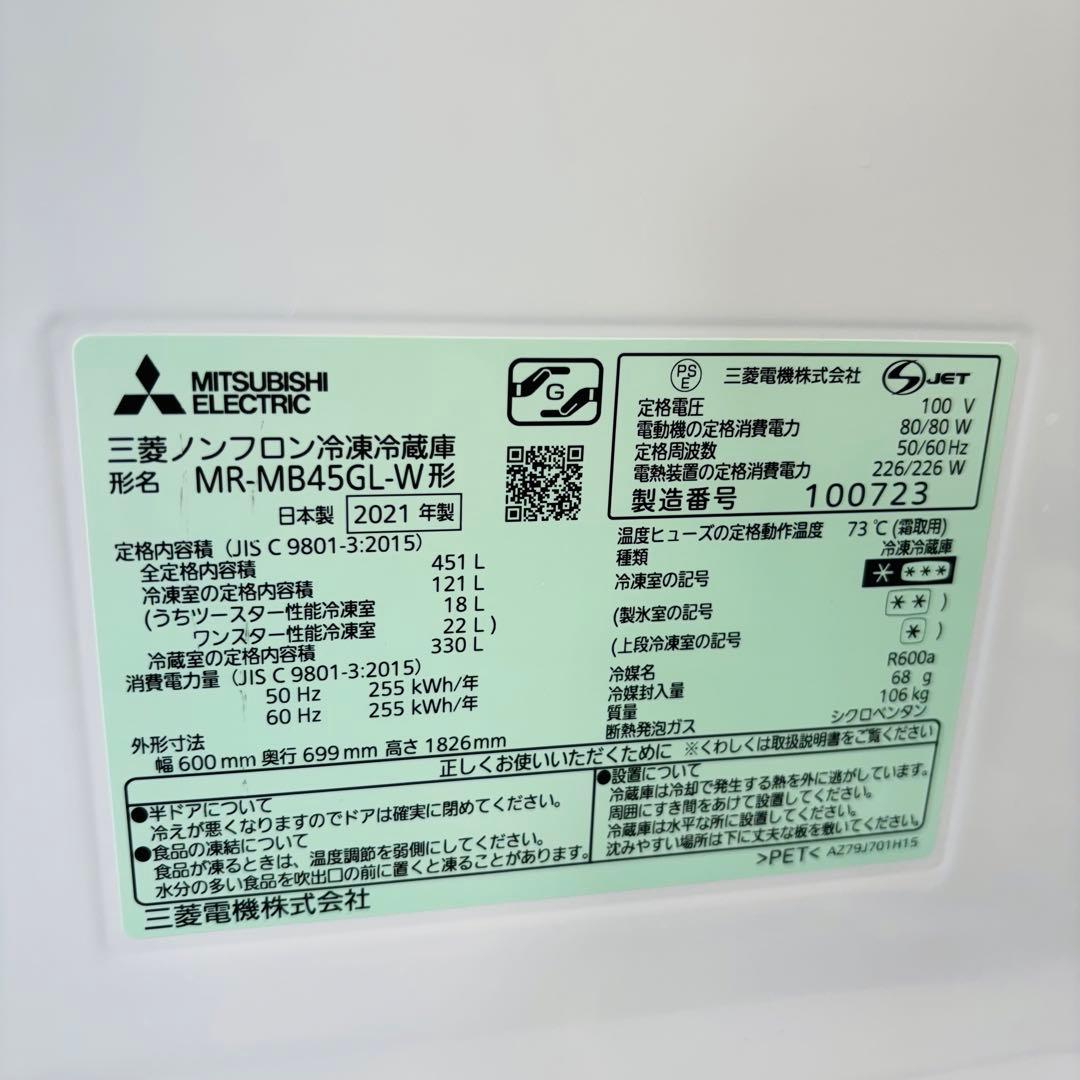 三菱電機 451L 冷蔵庫 大容量 訳あり 21年製【地域限定配送無料】