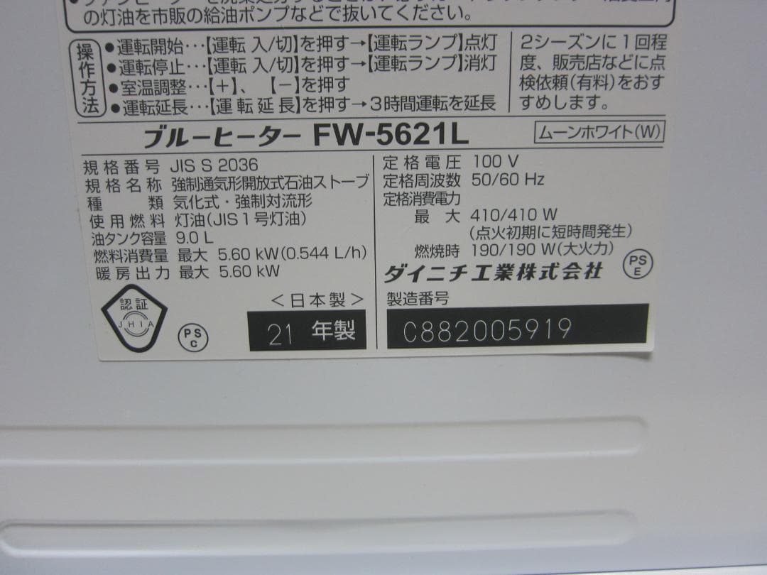 【S9666】整備済 石油ファンヒーター ダイニチ FW-5621L