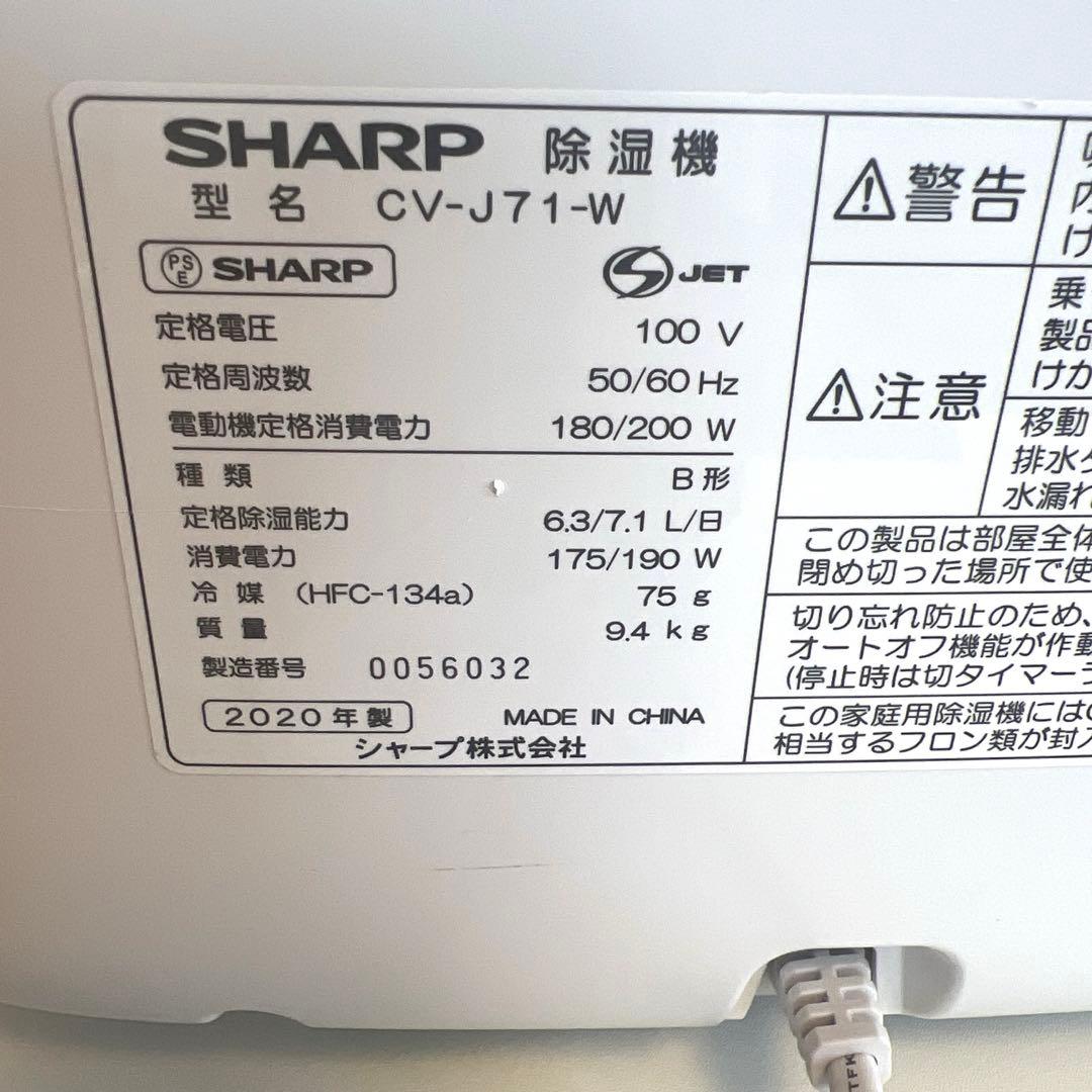 シャープ 除湿機 衣類乾燥 プラズマクラスター CV-J71-W 2020年製