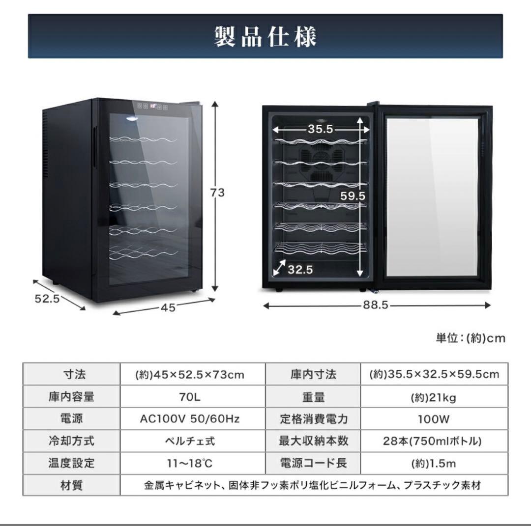 ワインセラー 家庭用 28本収納 70L
