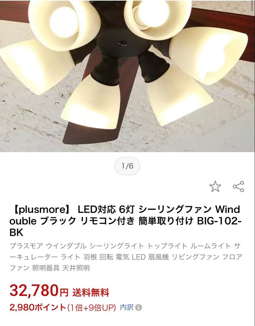 シーリングファンライト 6灯 LED リモコン付 木目調 天井照明 ブラウン