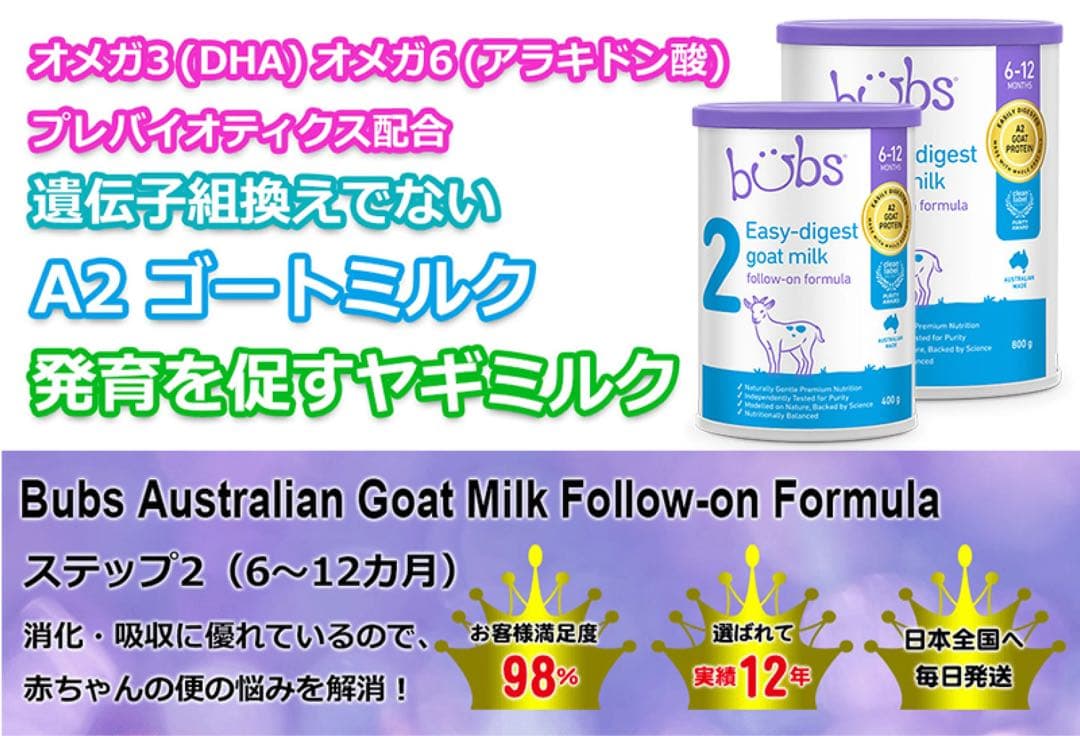 Bubs A2 ヤギミルク粉ミルク ステップ2（6〜12カ月）800g × 2缶