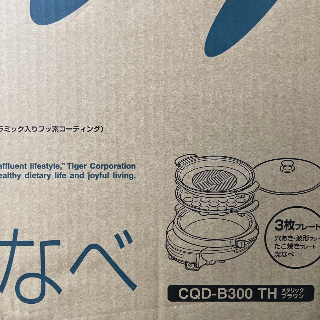 【新品未使用】タイガー グリルなべ グリル鍋 CQD-B300 ブラウン