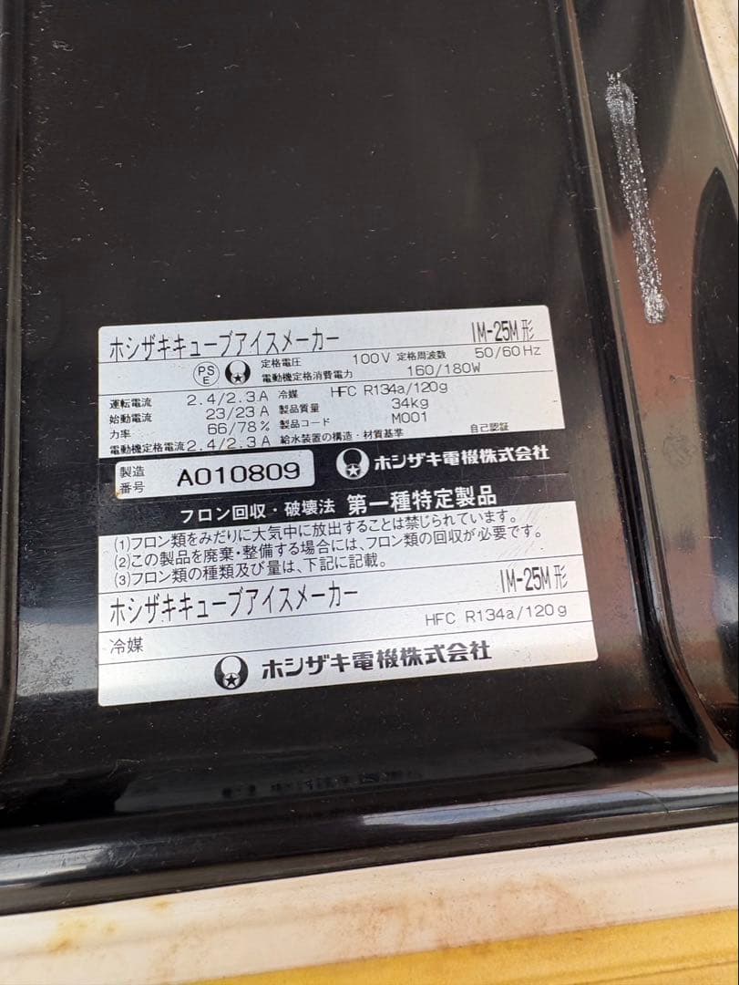 ホシザキ 25kg 製氷機 IM-25M 業務用　厨房機器 キューブアイス