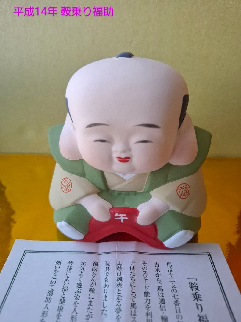 福助人形干支20個 平成13年~年末まで値下げ