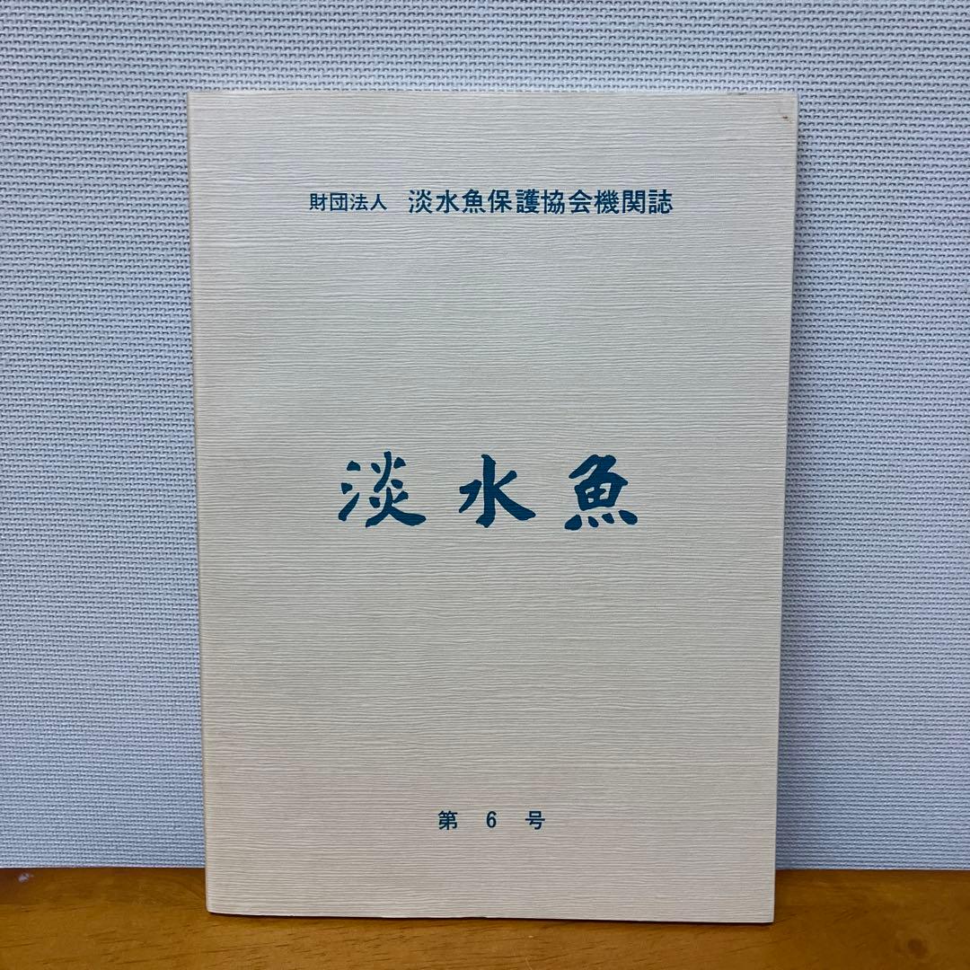 淡水魚1号〜12号　終刊号　淡水魚保護総合事業報告　14冊