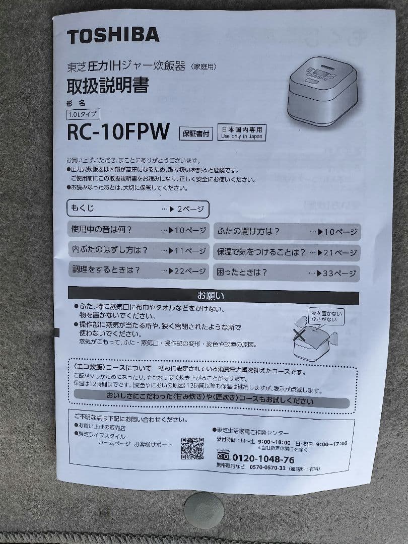 TOSHIBA 圧力IH炊飯器 RC-10FPW