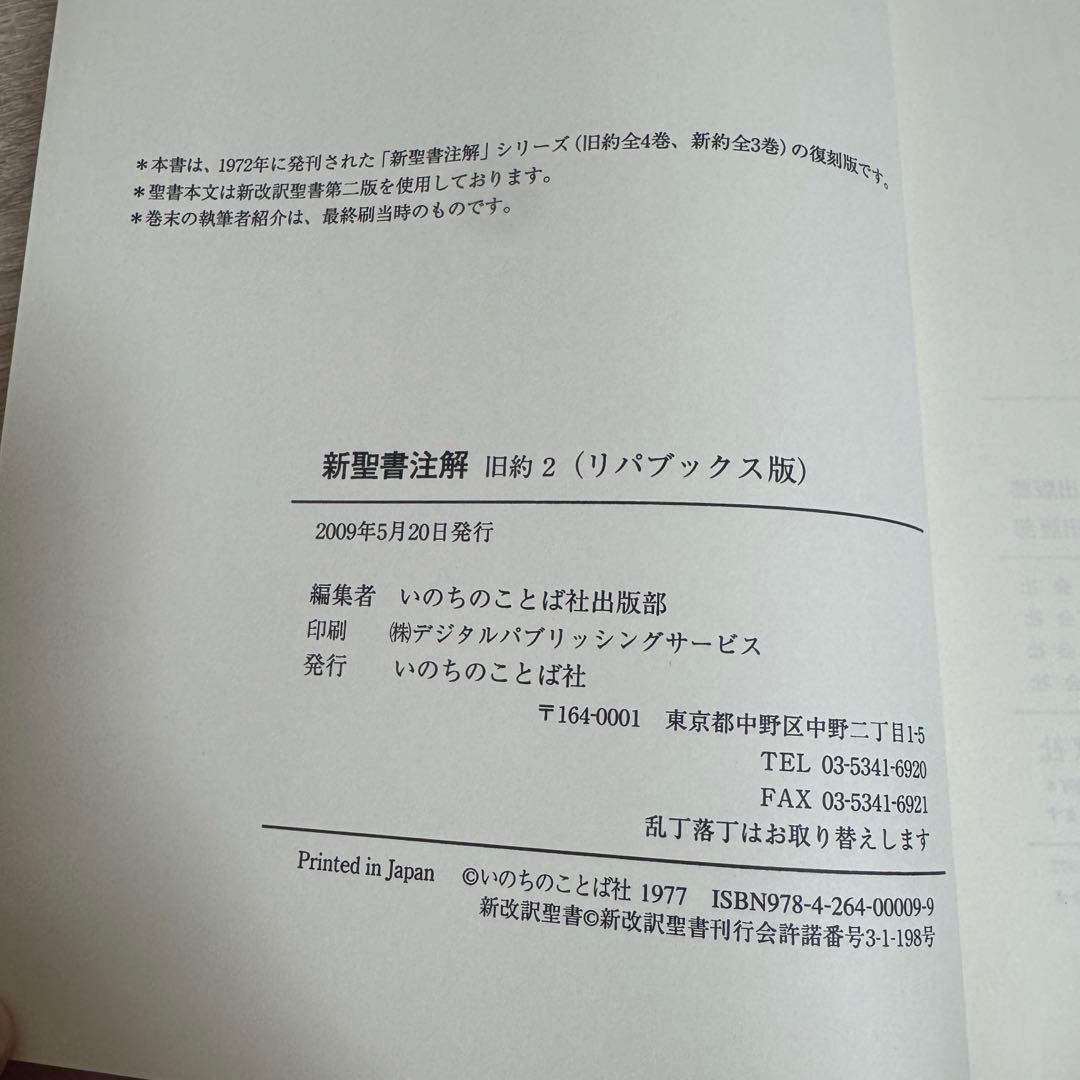 新聖書注解 旧約2 ヨシュア記ーエステル記 いのちのことば社 リパブックス