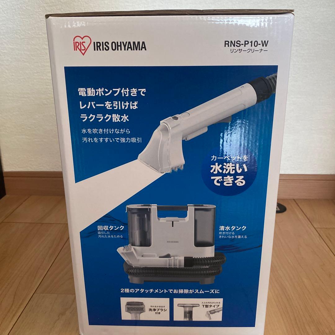 【極美品】IRIS OHYAMA RNS-P10-W リンサークリーナー
