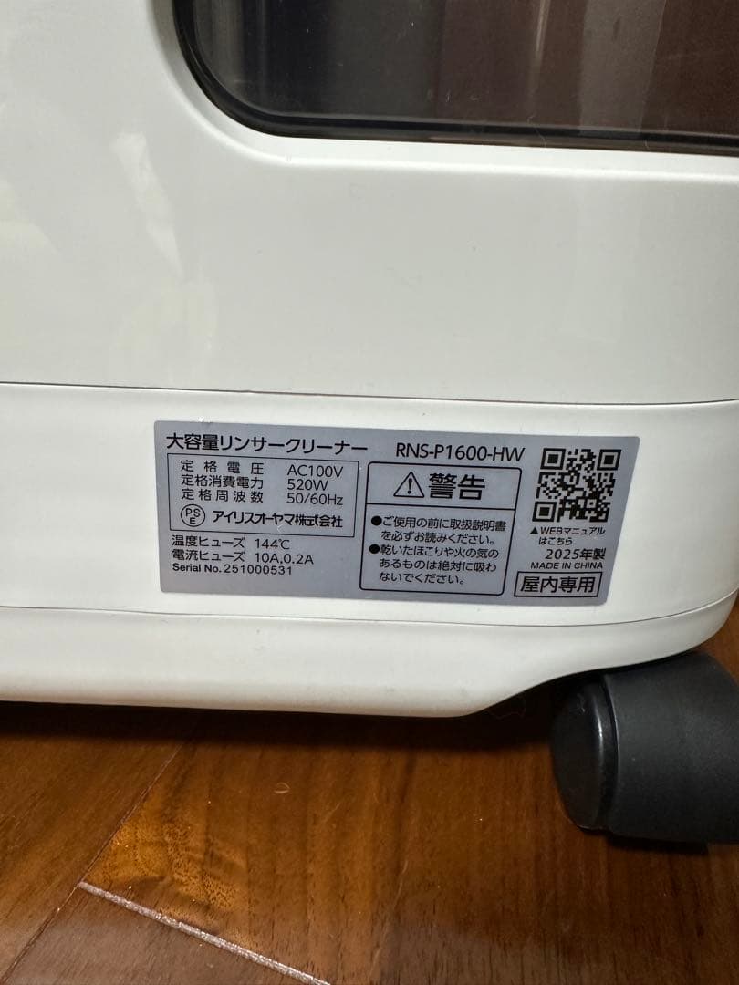 アイリスオーヤマ 大容量リンサークリーナー RNSP-P1600 2025年製