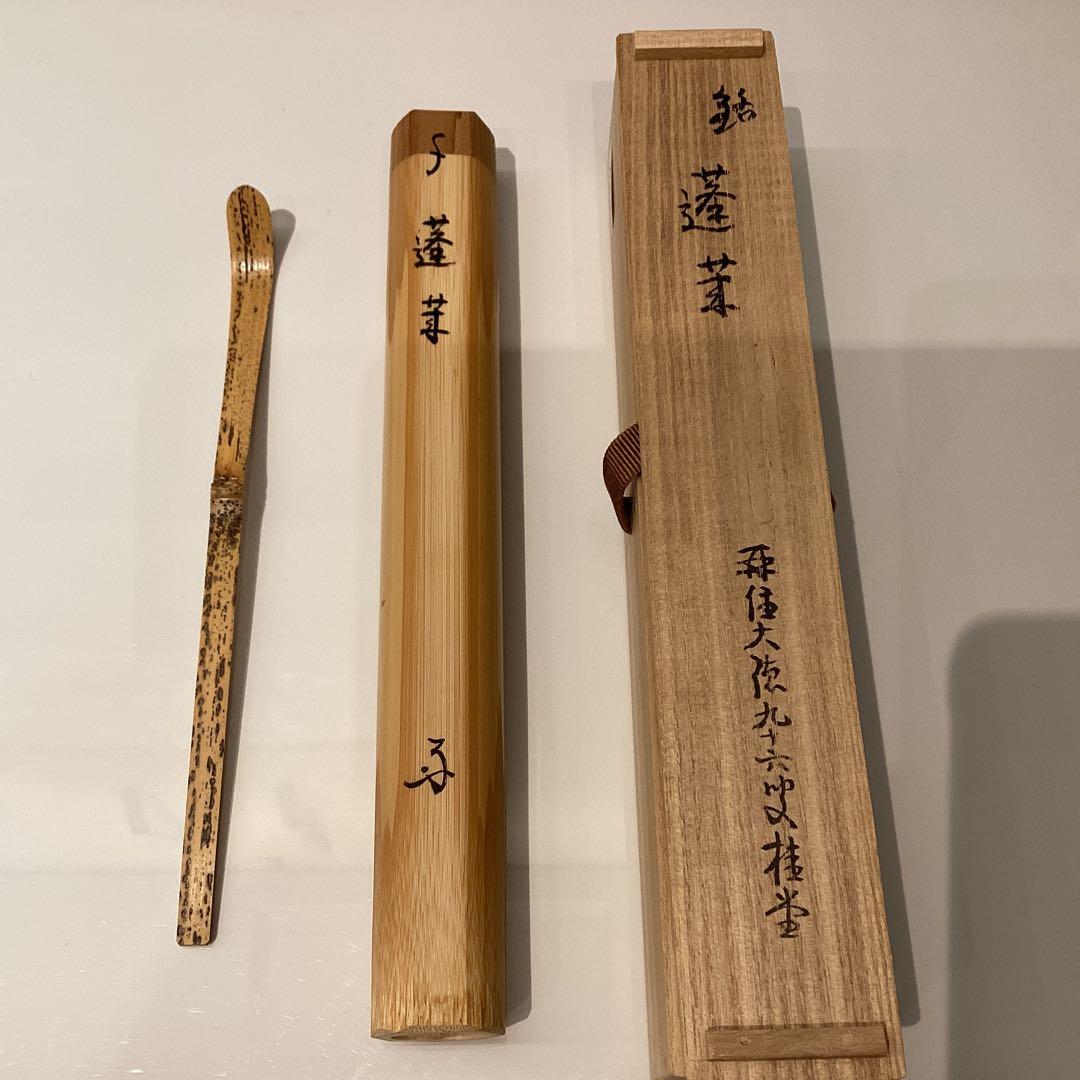 茶杓　蓬莱　再住　吉口桂堂