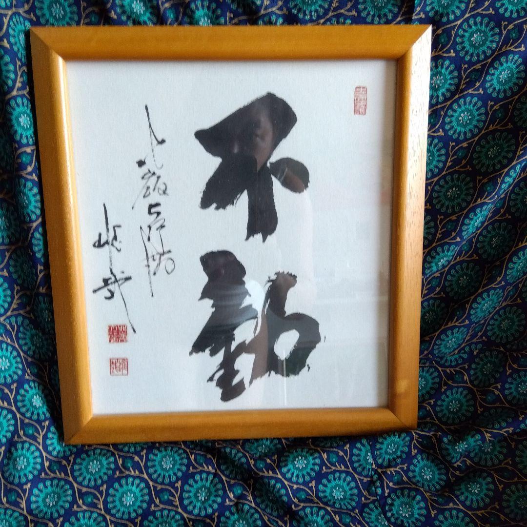 ☆☆酒井雄哉さん書道作品 不動 木製フレーム☆☆