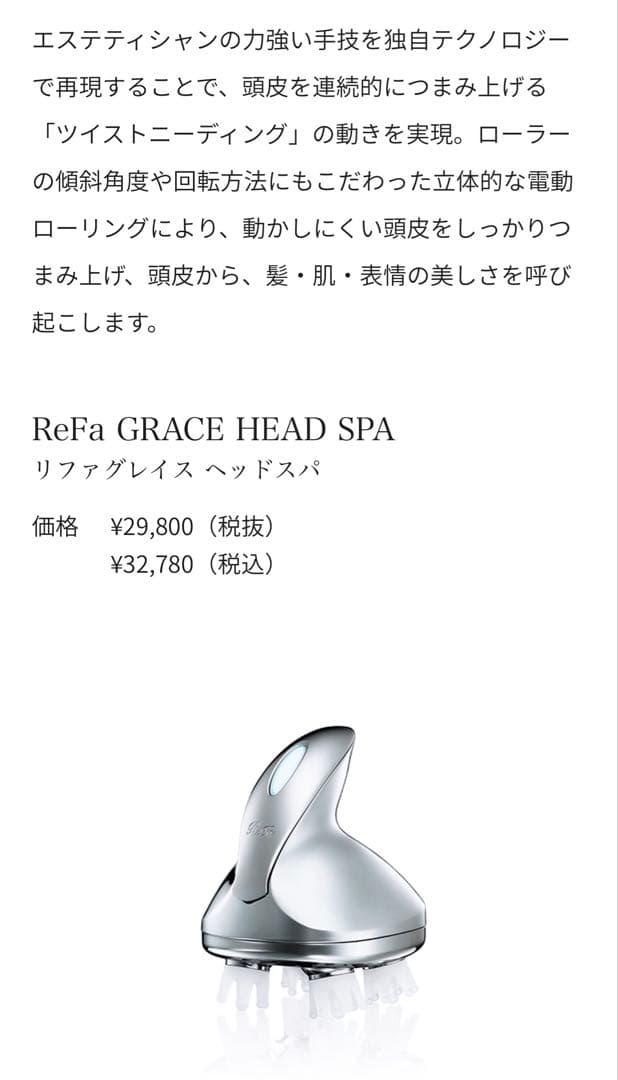【新品・未使用】ReFa GRACE HEAD SPA RF-GH2114B