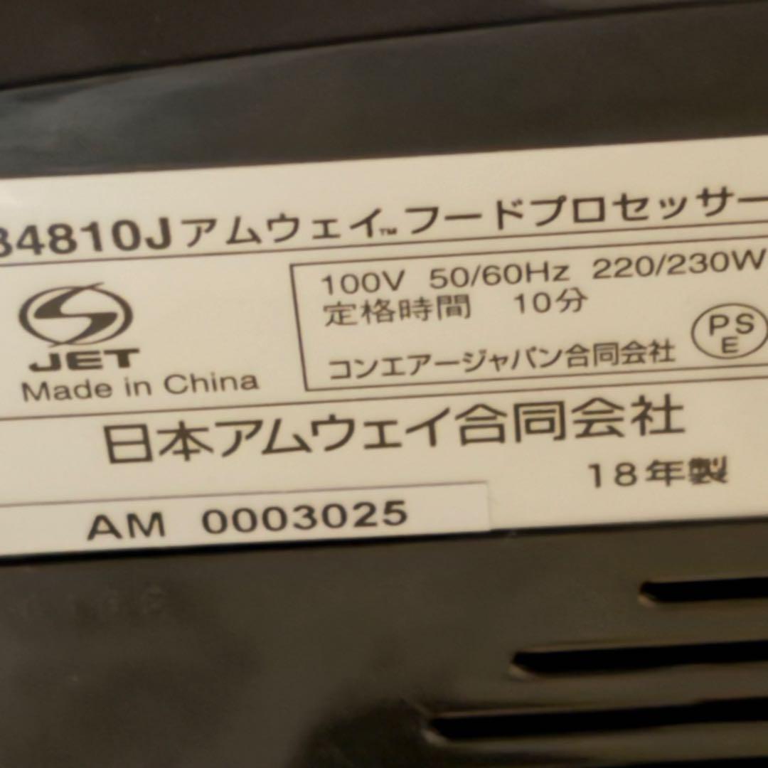 アムウェイ フードプロセッサー 黒 284810J 未使用品