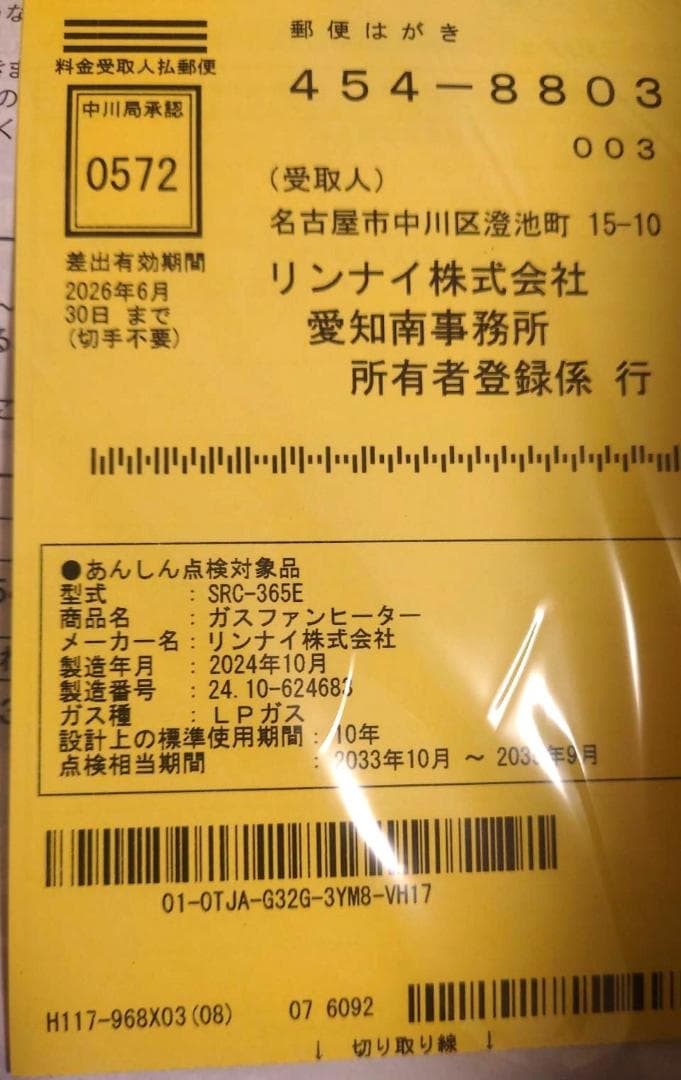 新品未使用品　RinnaiガスファンヒーターSRC-365E(24年10月製)