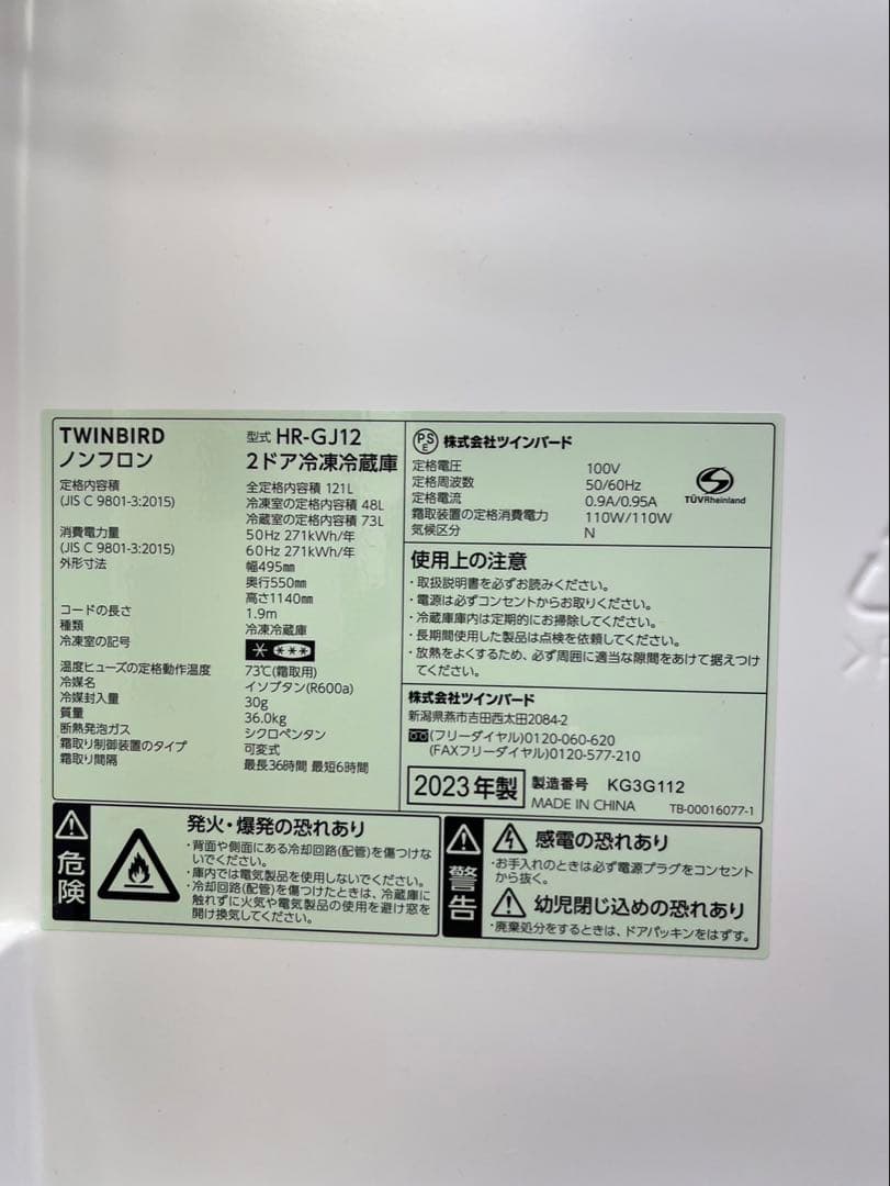 鏡面 2ドア 右開き TWINBIRD 2023年 121L HR-GJ12