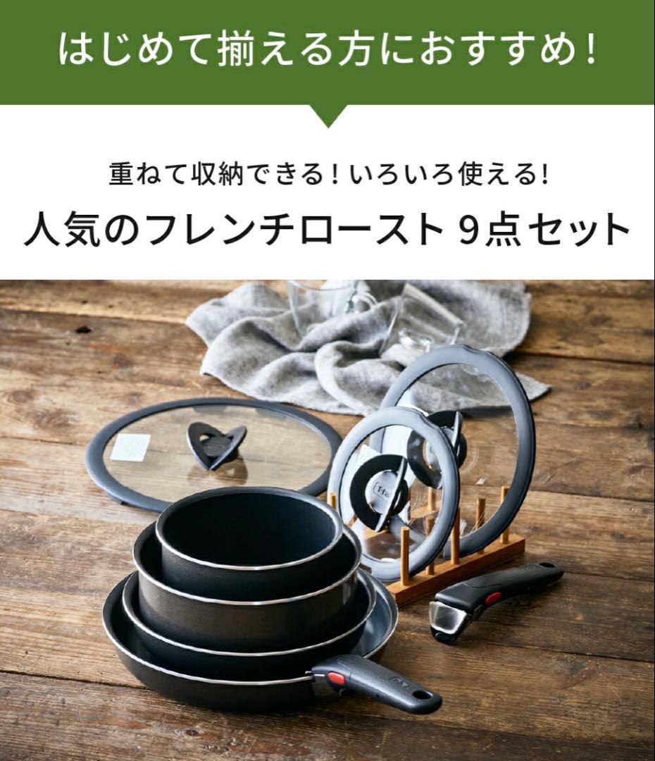 ティファール T-fal インジニオ・ネオ フレンチロースト セット9
