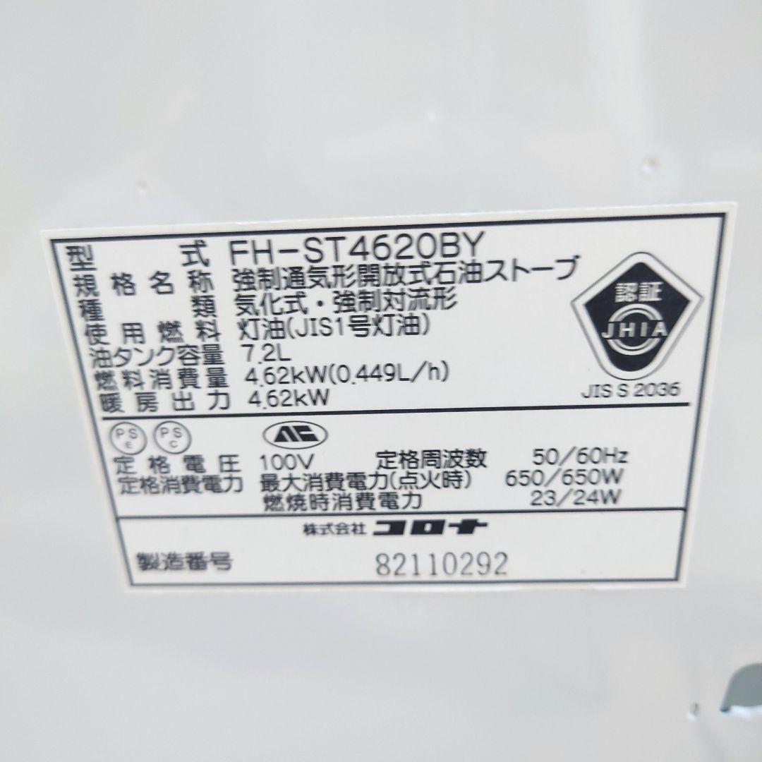 美品　コロナ　石油ファンヒーター　FH-ST4620BY
