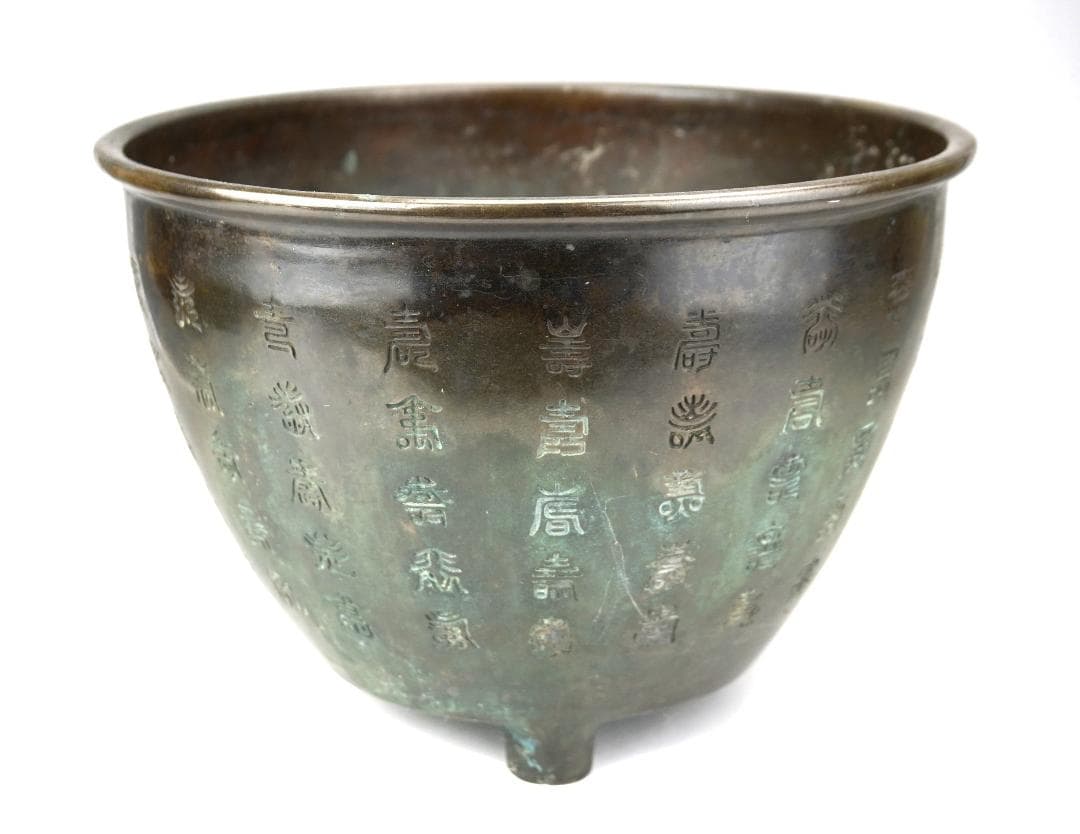 百寿造　三足青銅　百寿彫　瓶掛　火鉢　在銘　重約4600ｇ　煎茶道具