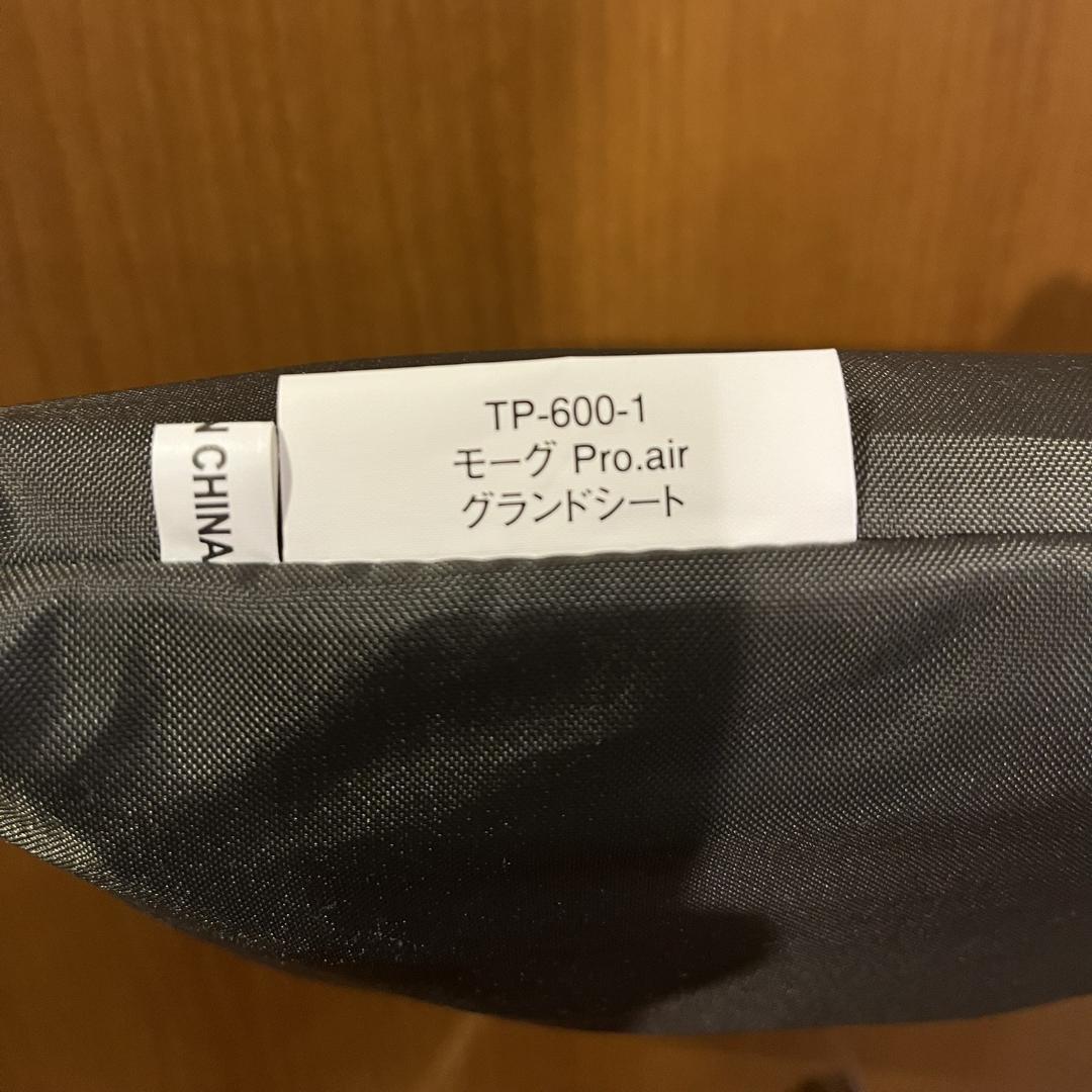 専用スノーピーク モーグ Pro.air フルセット 試張りのみ 未使用 廃盤品