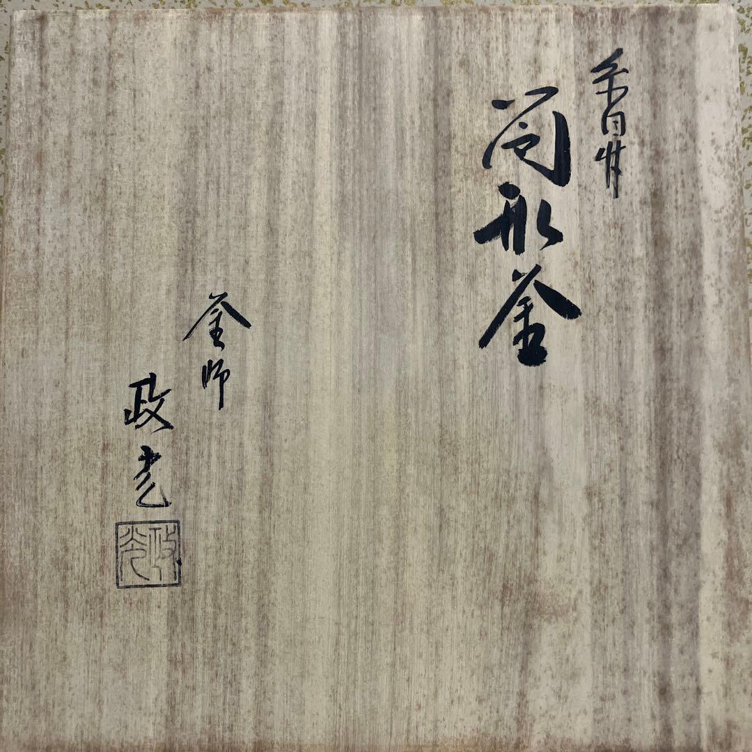 茶道具 茶釜 釜師 菊地政光 共箱