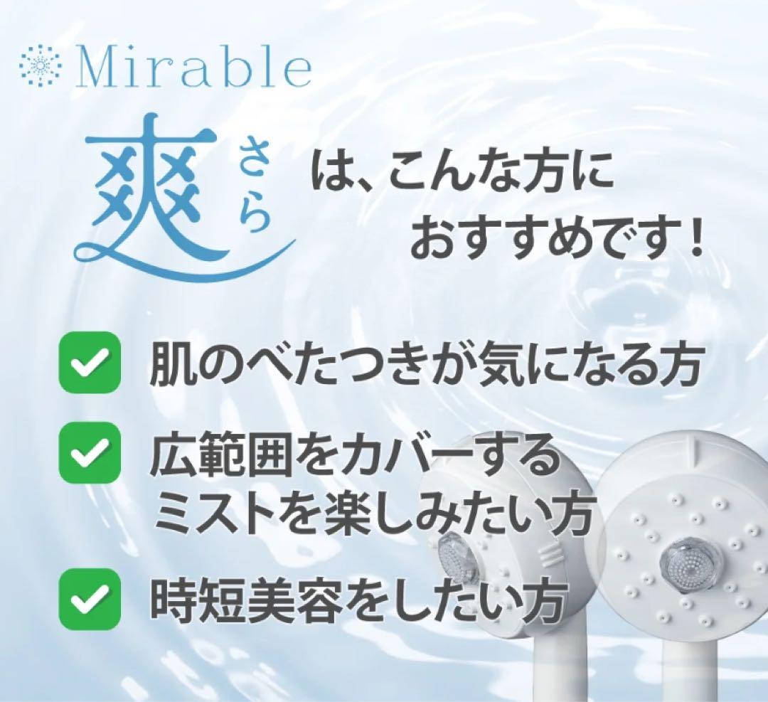 新品未使用 ミラブル 爽 さら シャワーヘッド サイエンス
