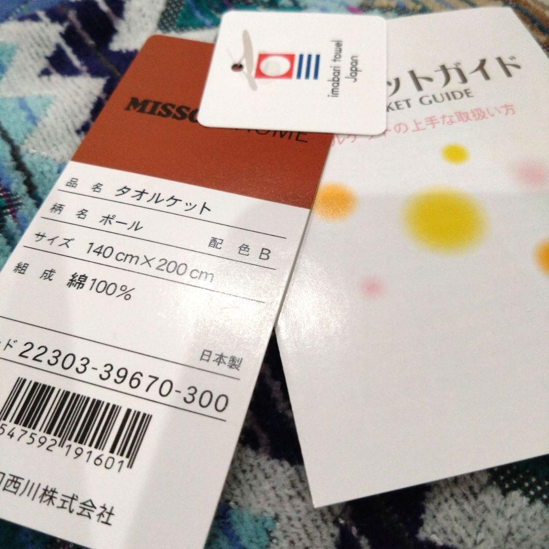 ミッソーニ　タオルケットブルー系　約140✕約200cm