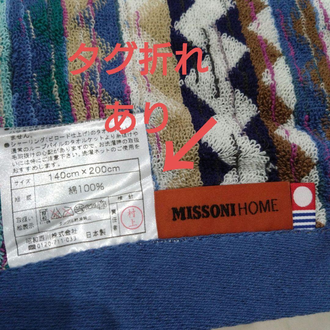 ミッソーニ　タオルケットブルー系　約140✕約200cm