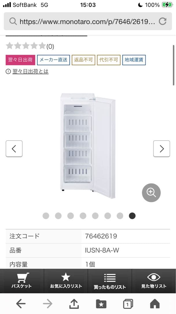 IRIS OHYAMA 冷凍庫８０Ｌ IUSN-8A-w ホワイト　新品