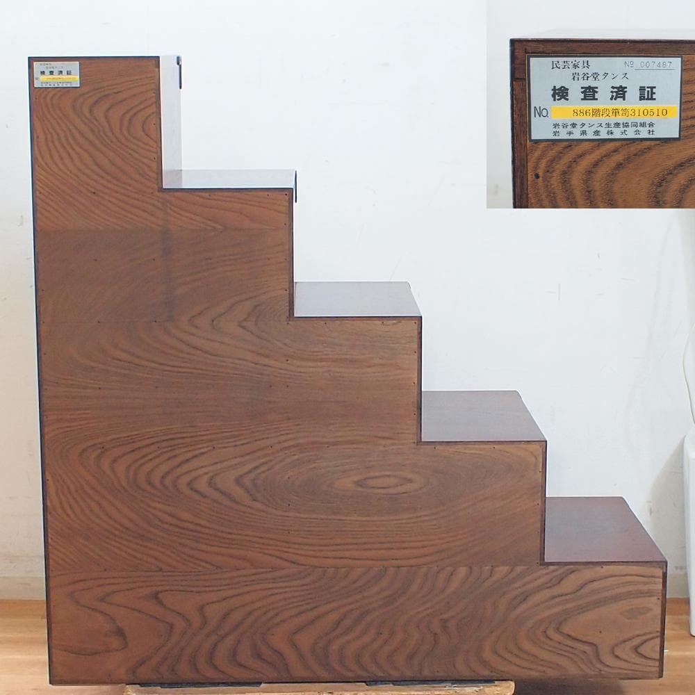 岩谷堂箪笥 No.886 階段箪笥 かくし付き 定価64.8万 ZR23621