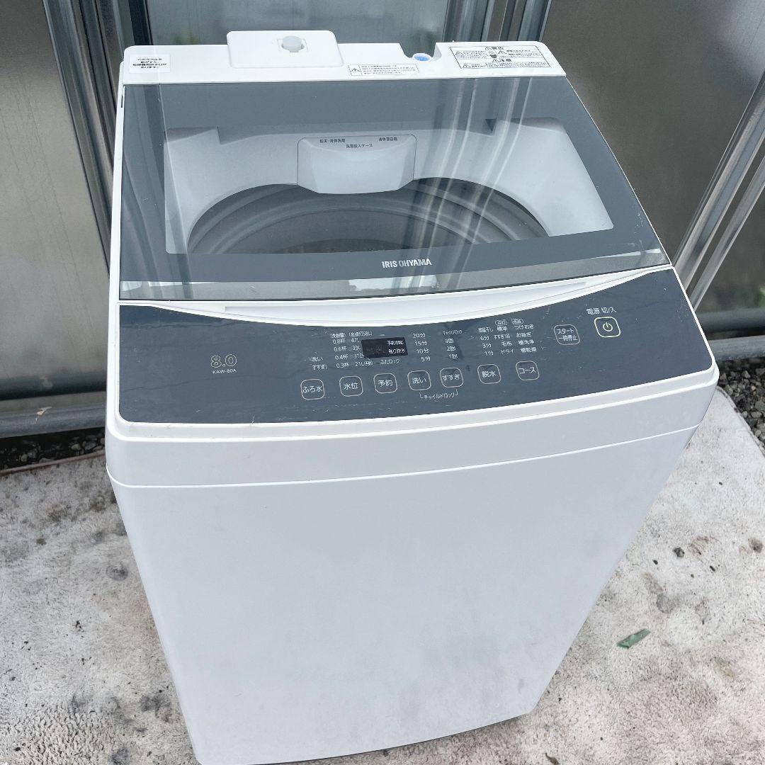 272設置まで対応　新生活　アイリスオーヤマ　8kg　洗濯機