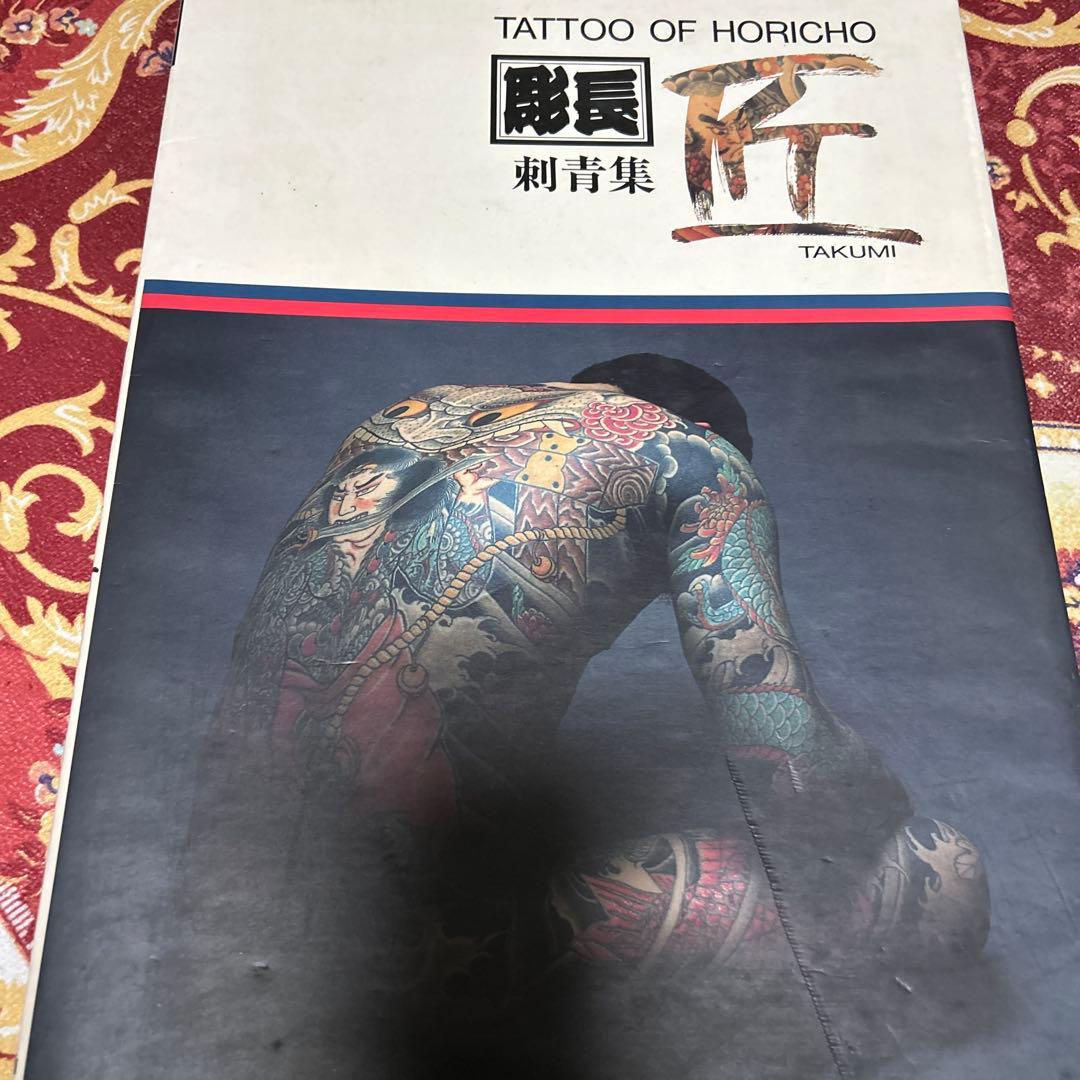 初版 彫長 匠 刺青写真集 図柄 入れ墨 彫師TATTOO OF HORICHO