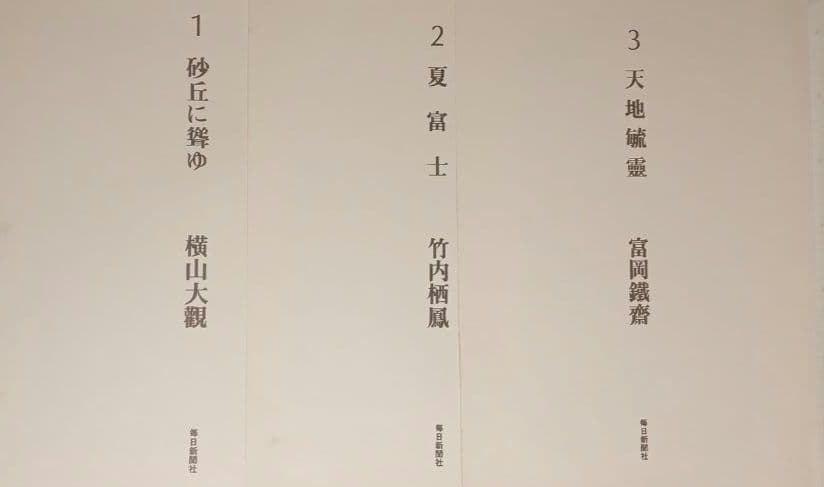 額装用画集有名日本画家富士12景 印刷です昭和52年毎日新聞社出版